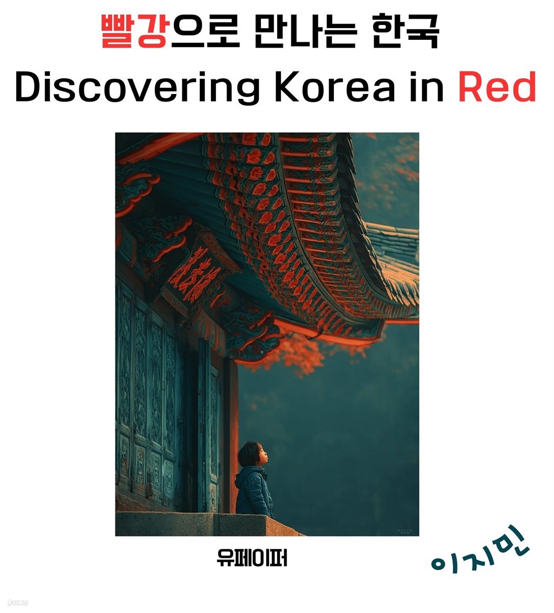 빨강으로 만나는 한국