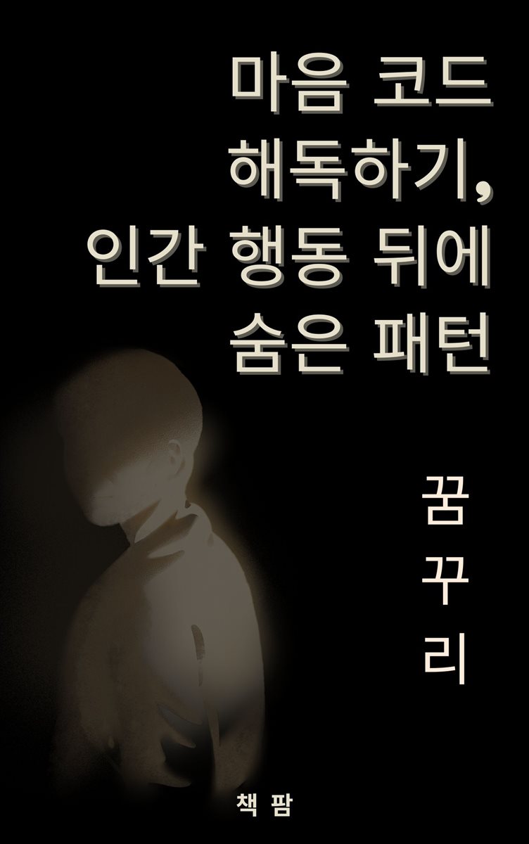 마음 코드 해독하기, 인간 행동 뒤에 숨은 패턴
