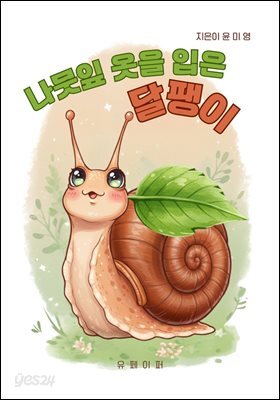 나뭇잎 옷을 입은 달팽이