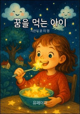 꿈을 먹는 아이
