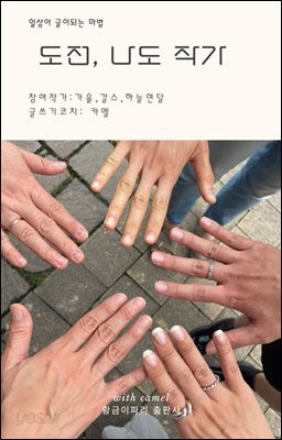 도전, 나도 작가