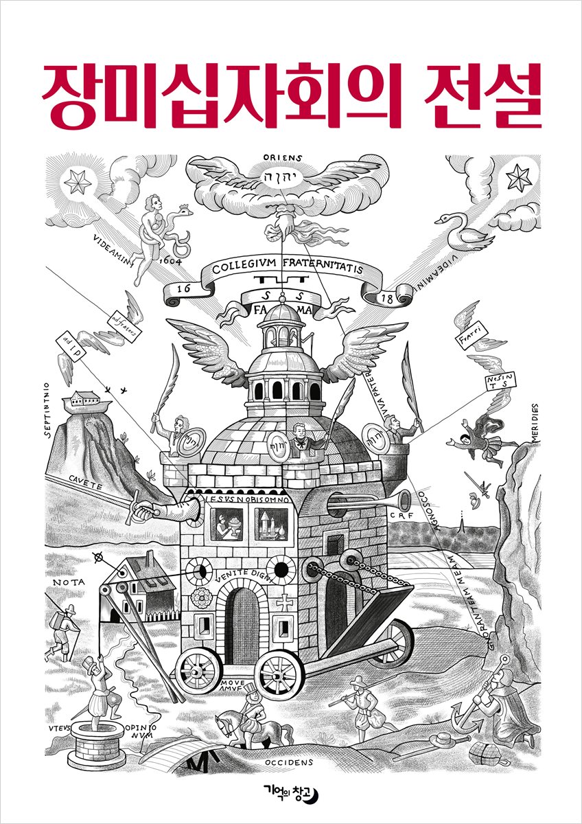 장미십자회의 전설