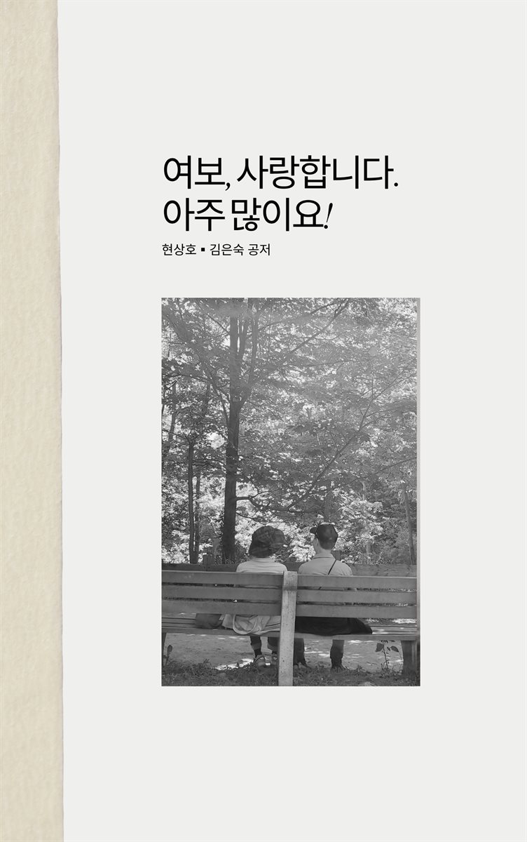 여보, 사랑합니다. 아주 많이요!