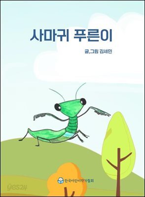 사마귀 푸른이
