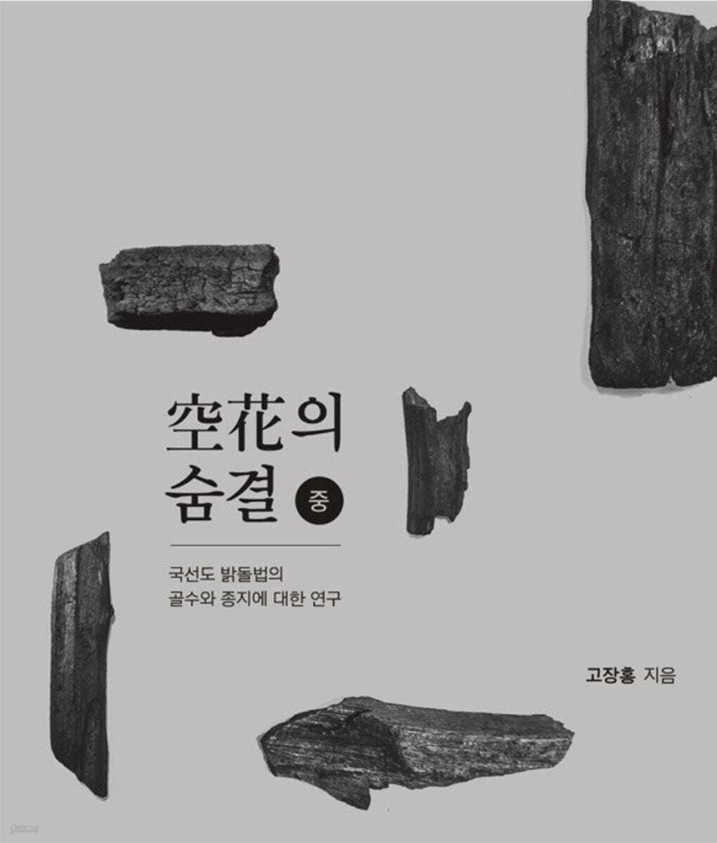 국선도 밝돌법 공화의 숨결 (중)