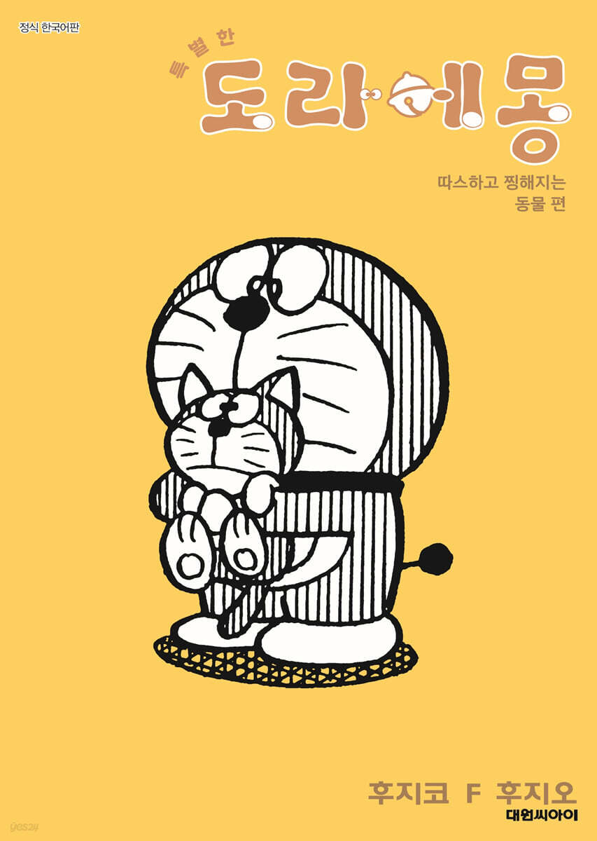 특별한 도라에몽 따스하고 찡해지는 동물 편 5