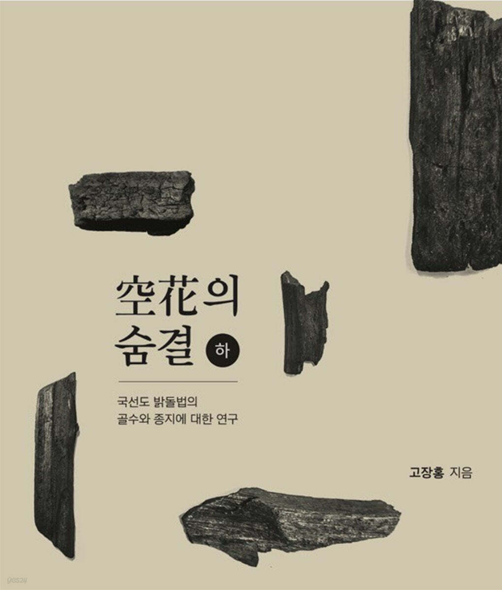 국선도 밝돌법 공화의 숨결 (하)