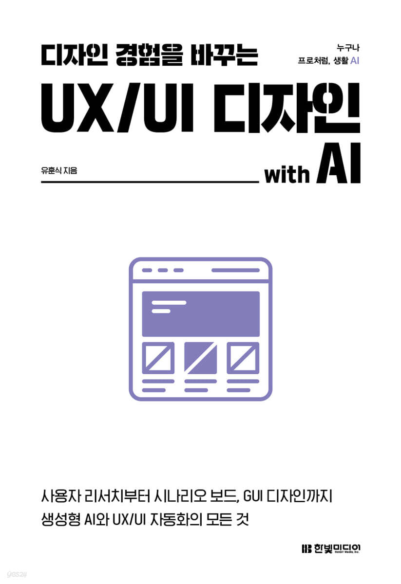 디자인 경험을 바꾸는 UX/UI 디자인 with AI