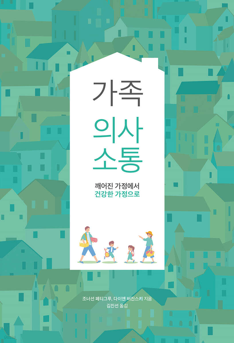 가족 의사소통