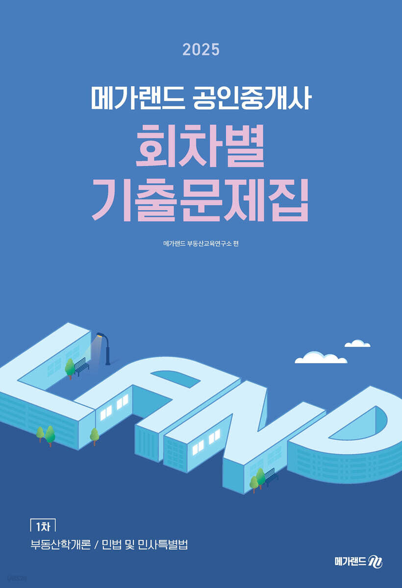 2025 메가랜드 공인중개사 1차 회차별 기출문제집