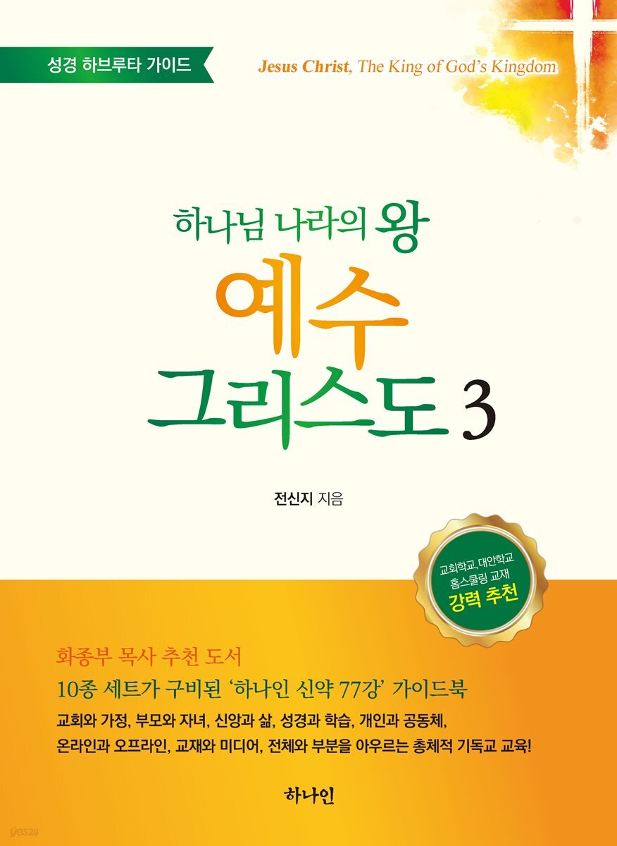 하나님 나라의 왕 예수 그리스도 3