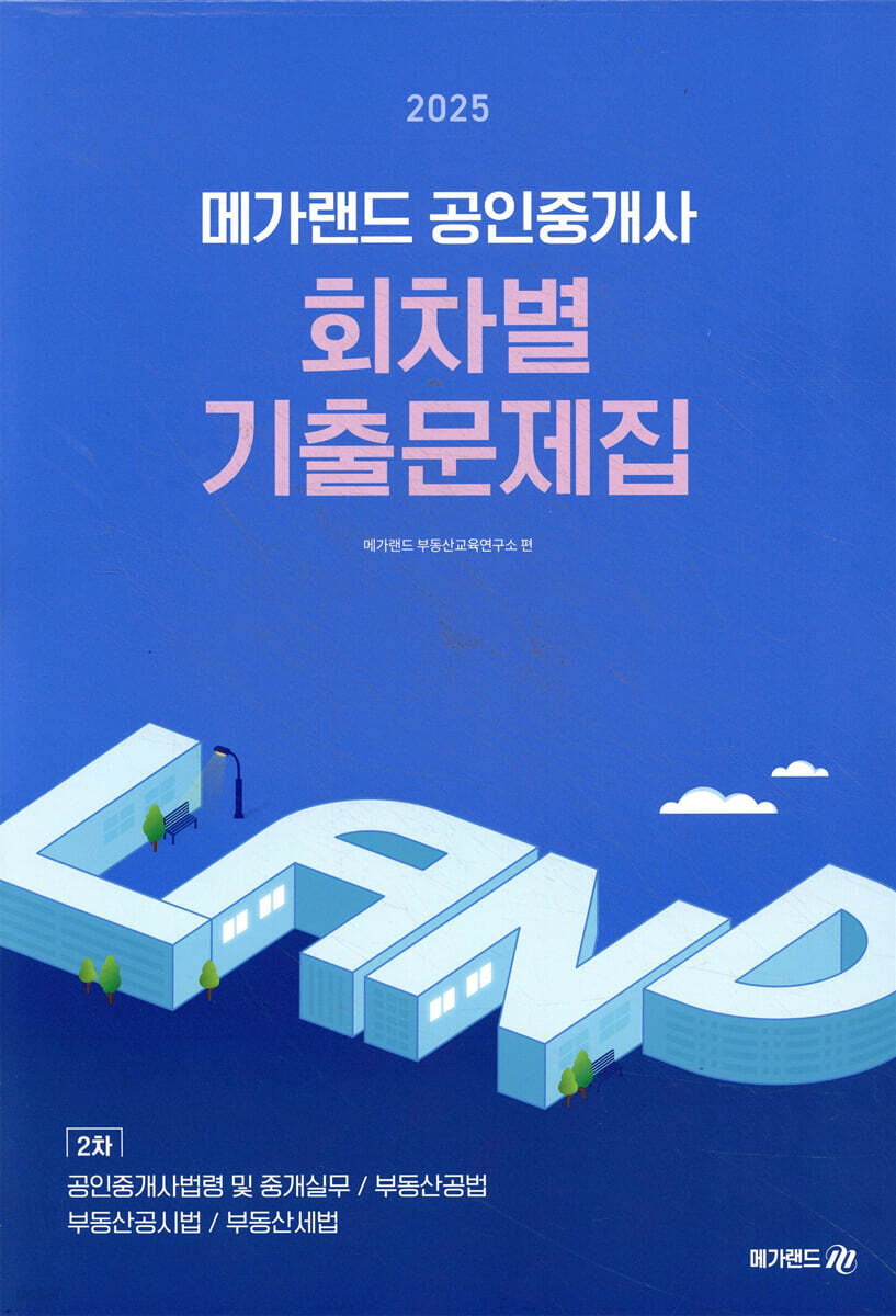2025 메가랜드 공인중개사 2차 회차별 기출문제집