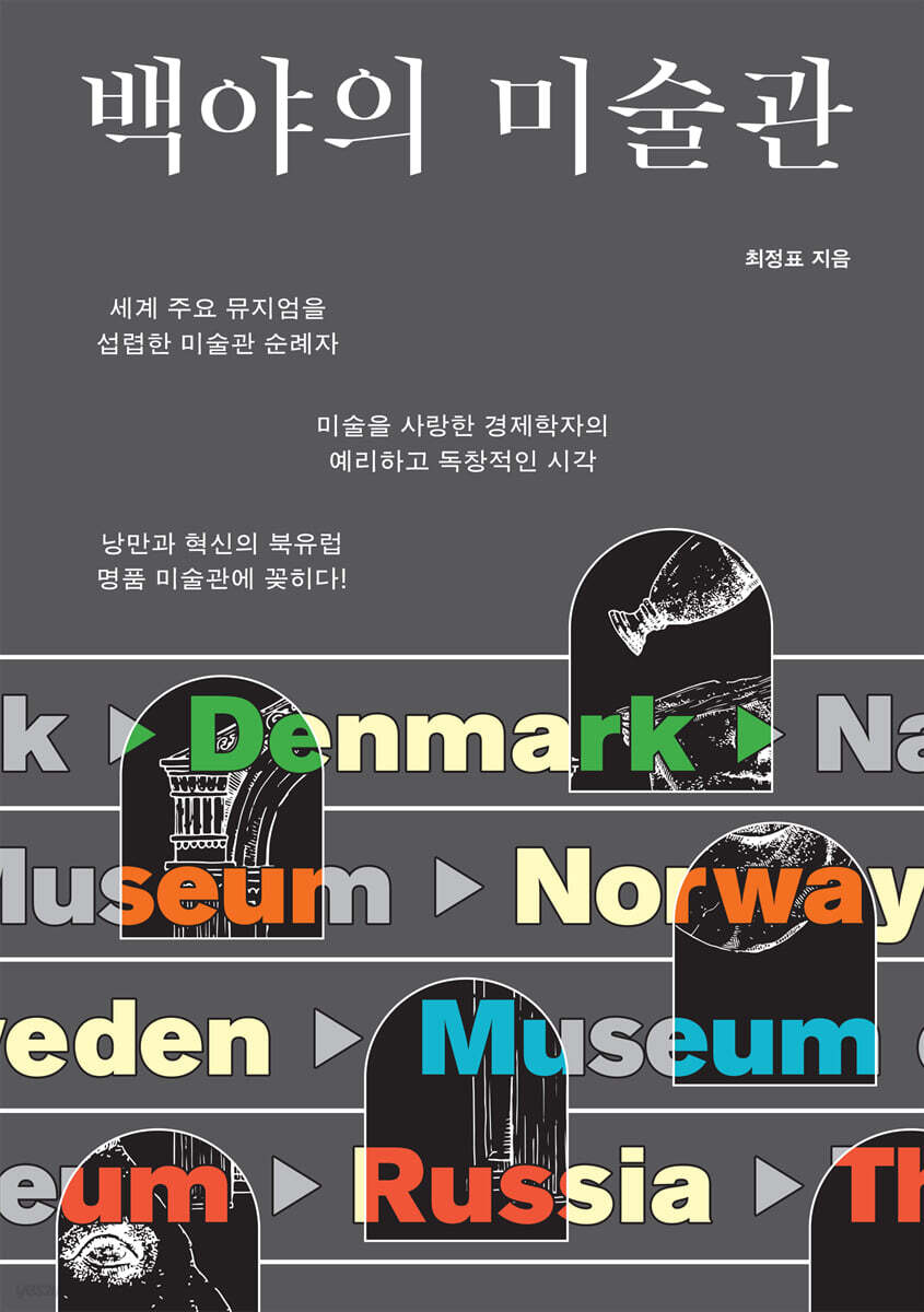 백야의 미술관