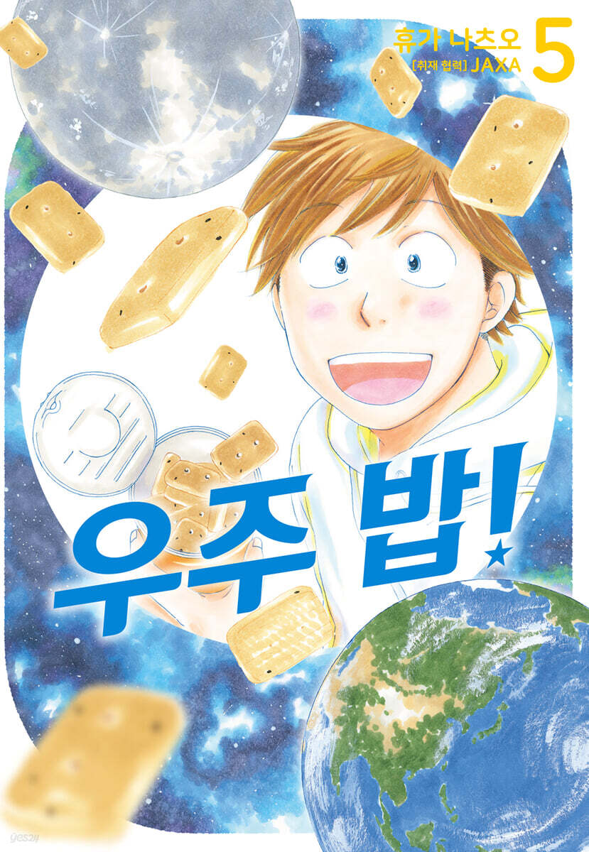 우주 밥! 5