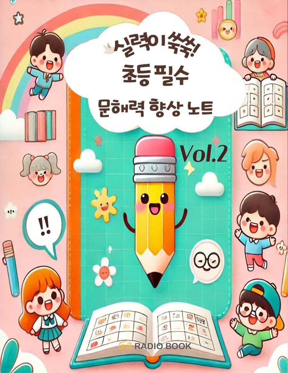 실력이 쑥쑥!  초등 필수 문해력 향상 노트 Vol.2