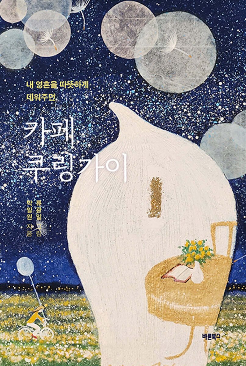 내 영혼을 따뜻하게 데워주던 카페 쿠링가이