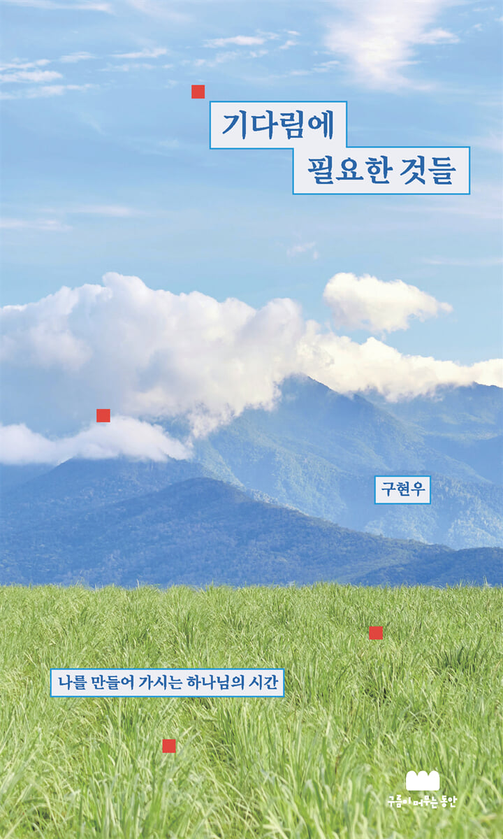 기다림에 필요한 것들