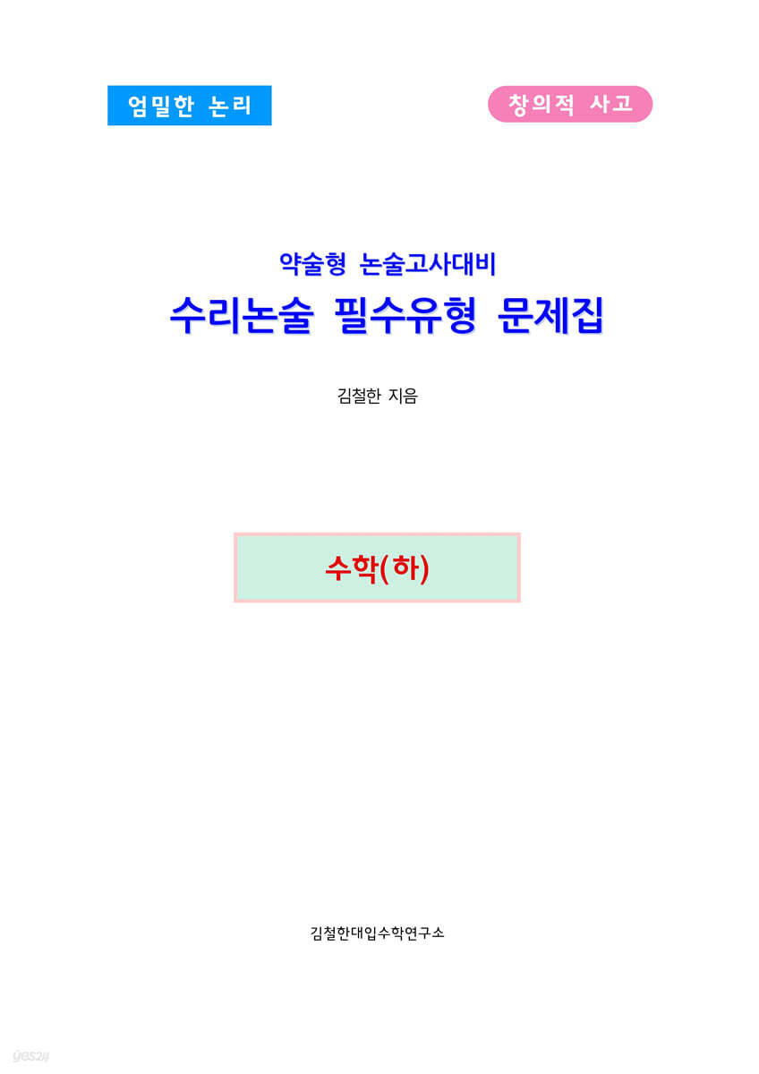 약술형 논술고사대비 수리논술 필수유형 문제집 수학(하)