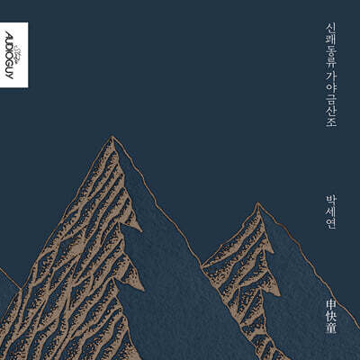 박세연 - 신쾌동류 가야금 산조