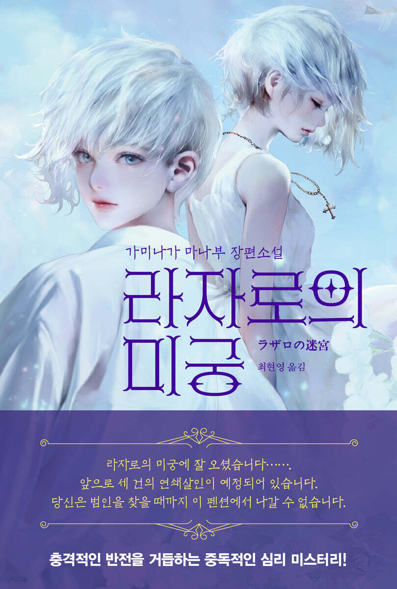 라자로의 미궁
