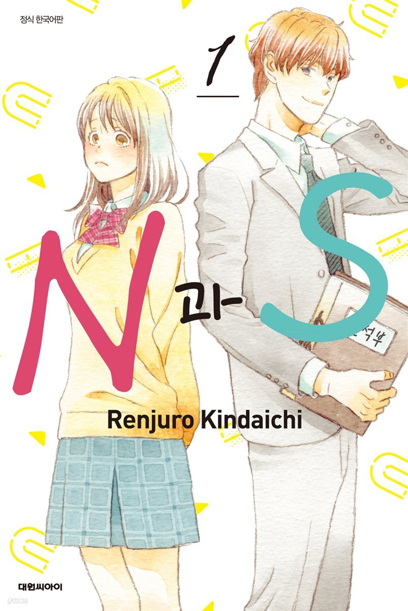 [대여] N과 S 01권