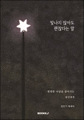 빛나지 않아도 괜찮다는 말