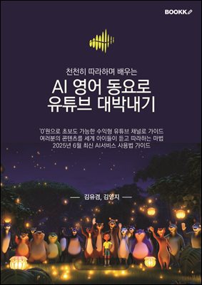 AI 영어 동요로 유튜브 대박내기