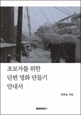 초보자를 위한 단편 영화 만들기 안내서