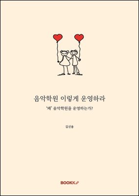 음악학원 이렇게 운영하라