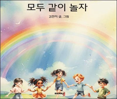 모두 같이 놀자