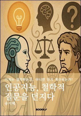 인공지능, 철학적 질문을 던지다