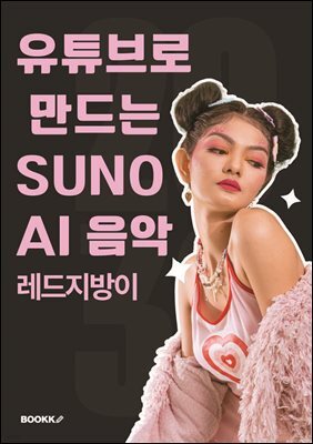 유튜브로 만드는 Suno AI 음악