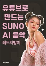 유튜브로 만드는 Suno AI 음악