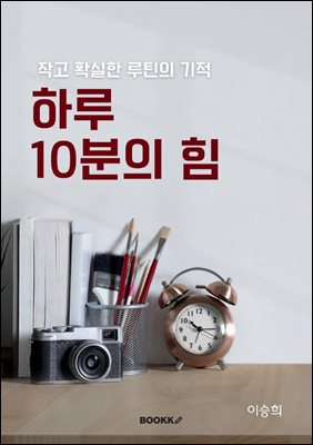 하루 10분의 힘