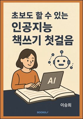 초보도 할 수 있는 인공지능 책쓰기 첫걸음