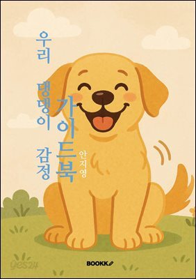 우리 댕댕이 감정가이드북