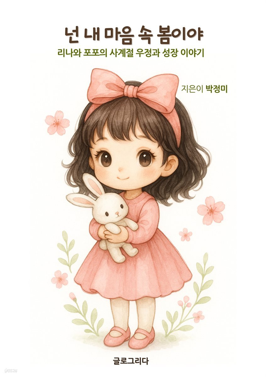 넌 내 마음 속 봄이야