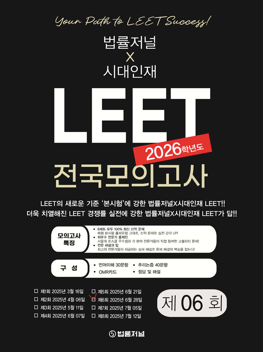 2026 LEET 6회 전국 모의고사 봉투 시험지