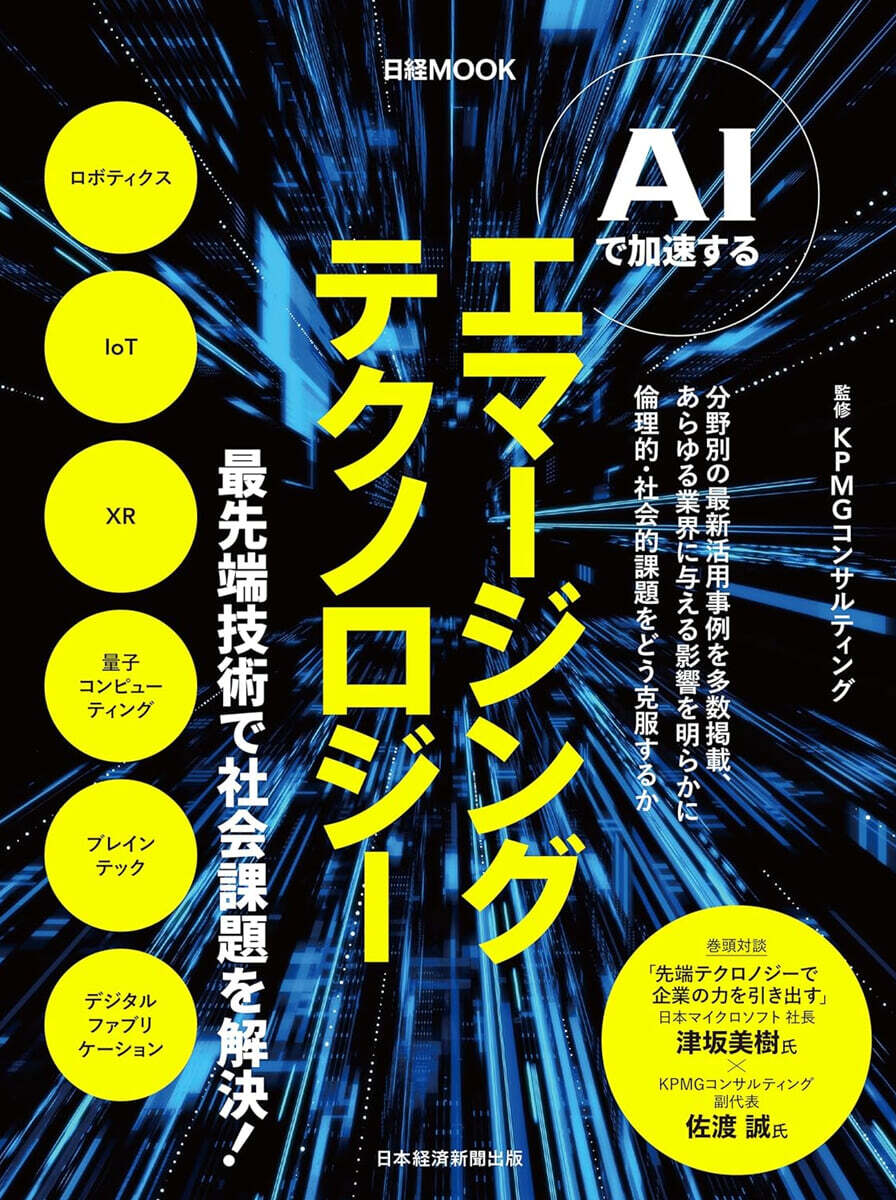 AIで加速する　エマ-ジングテクノロジ-