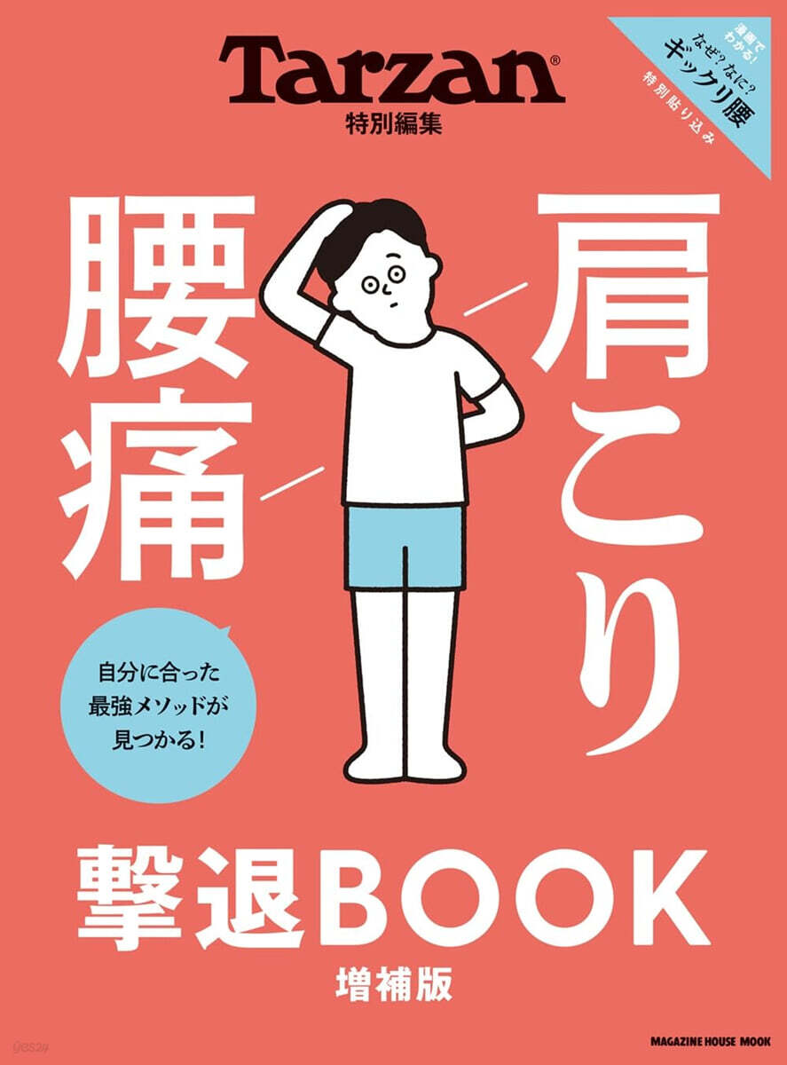 Tarzan特別編集 肩こり 腰痛 擊退BOOK 增補版