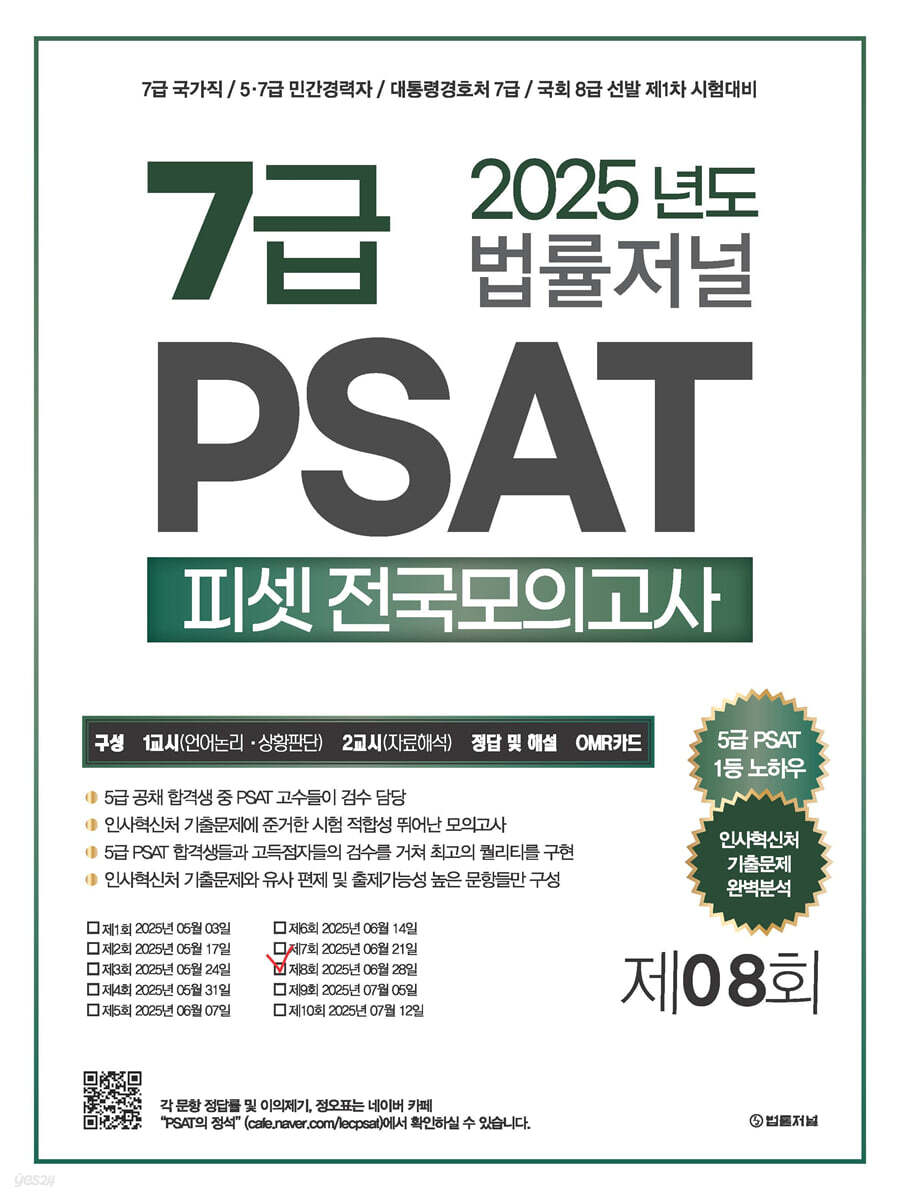 2025 법률저널 7급 PSAT 피셋 전국모의고사 제8회