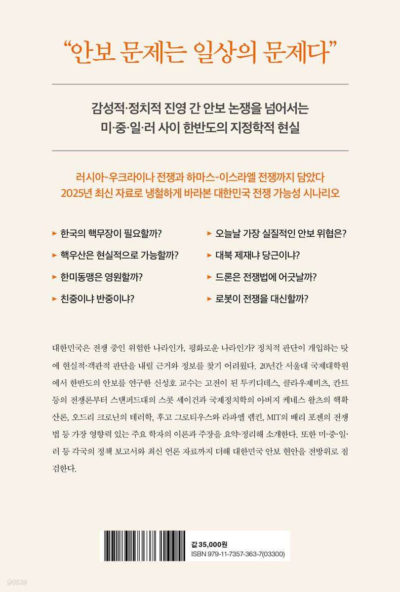 한반도 평화의 지정학 | 신성호 | 21세기북스 - 예스24