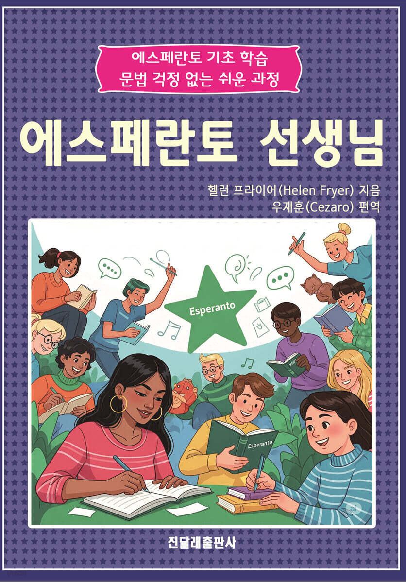 에스페란토 선생님