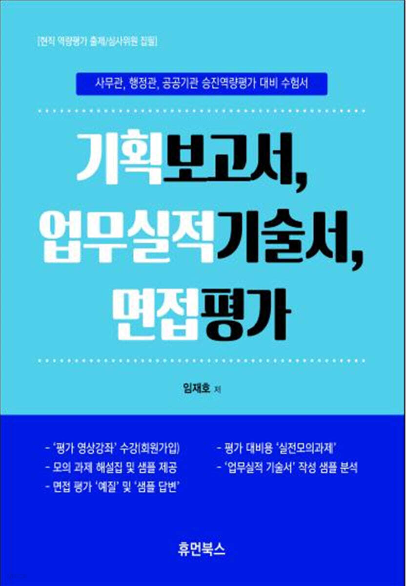 기획보고서작성, 업무실적기술서, 면접평가