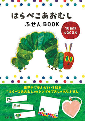 はらぺこあおむし ふせんBOOK