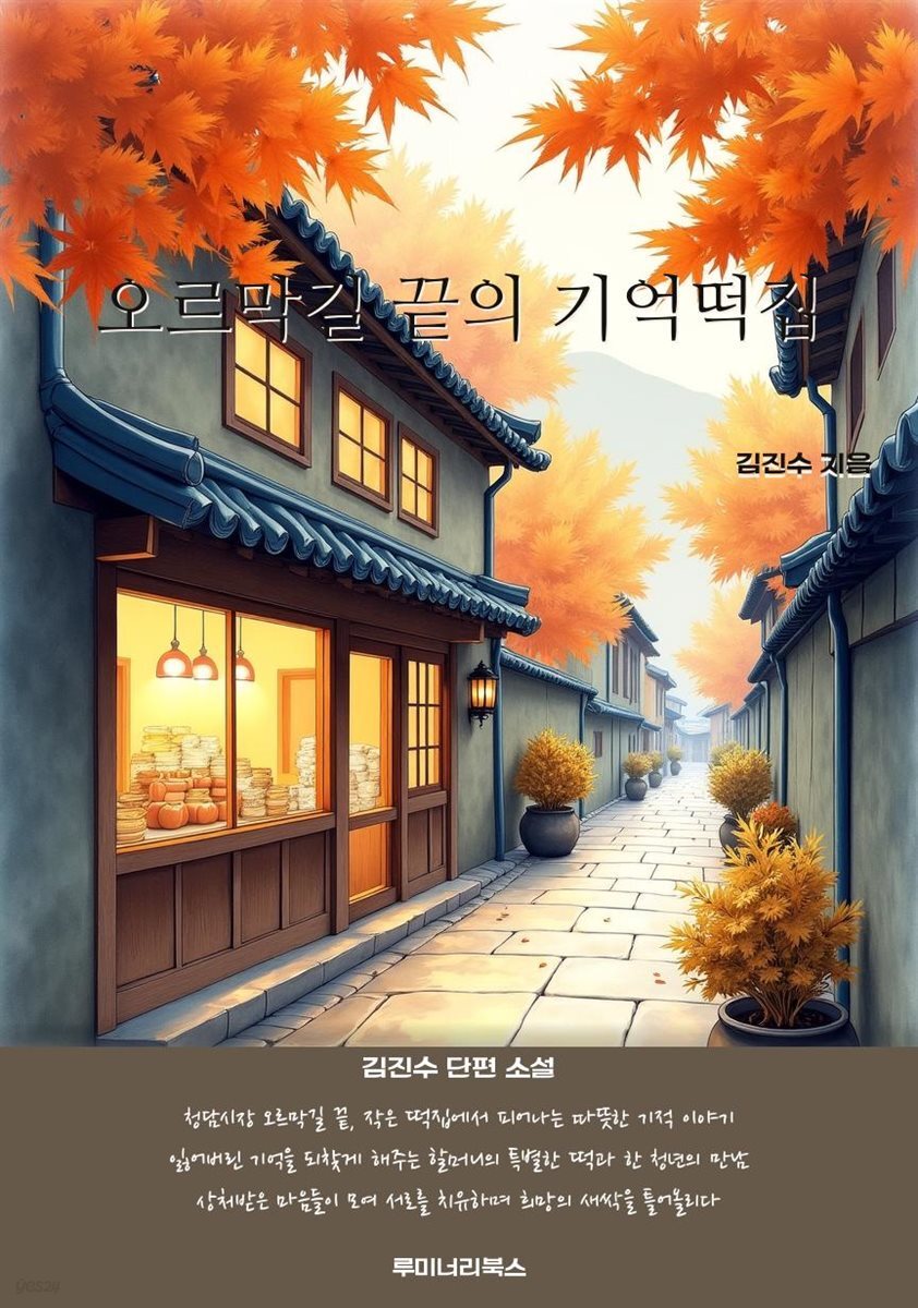 오르막길 끝의 기억떡집
