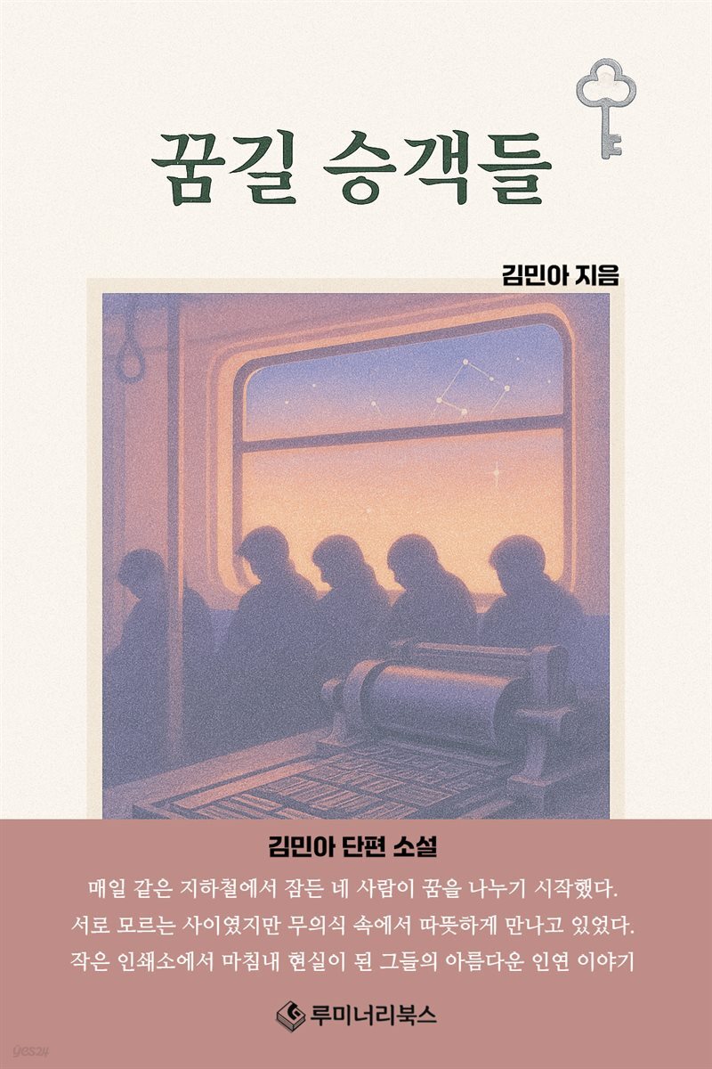 꿈길 승객들