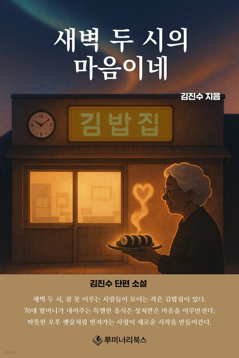 새벽 두 시의 마음이네
