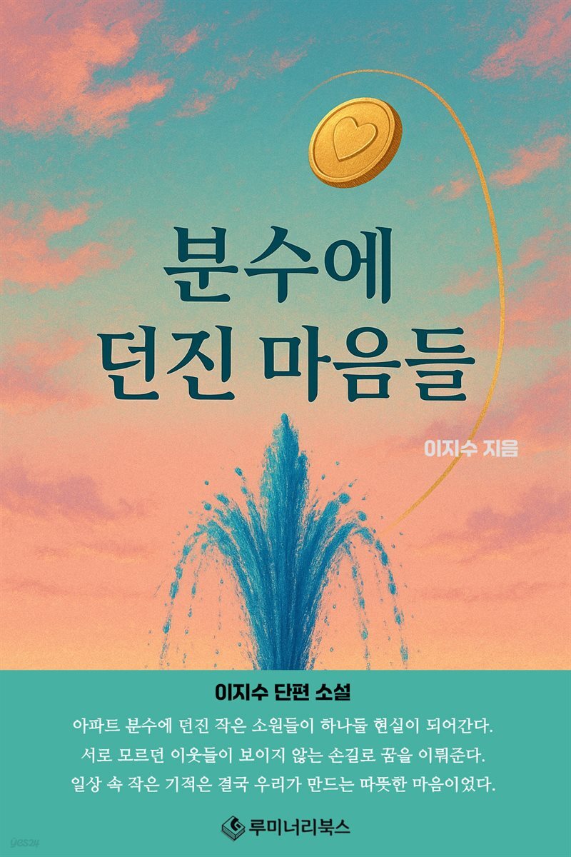 분수에 던진 마음들