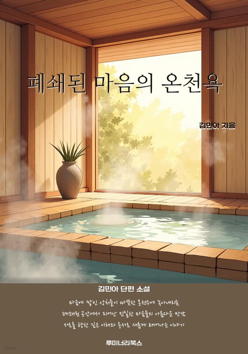 폐쇄된 마음의 온천욕